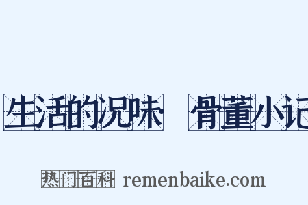 生活的况味·骨董小记是什么意思的图片